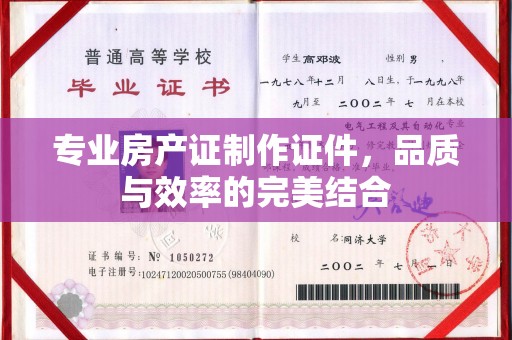 卧龙专业房产证制作证件，品质与效率的完美结合
