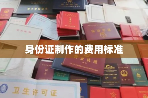 东辽身份证制作的费用标准