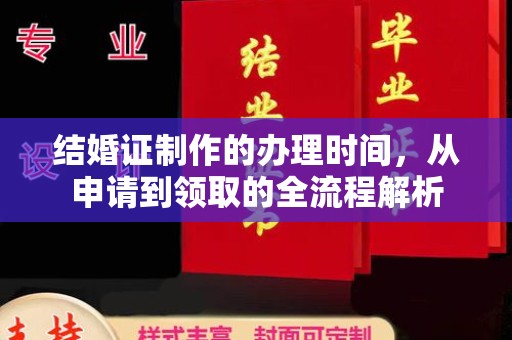 绵竹结婚证制作的办理时间，从申请到领取的全流程解析
