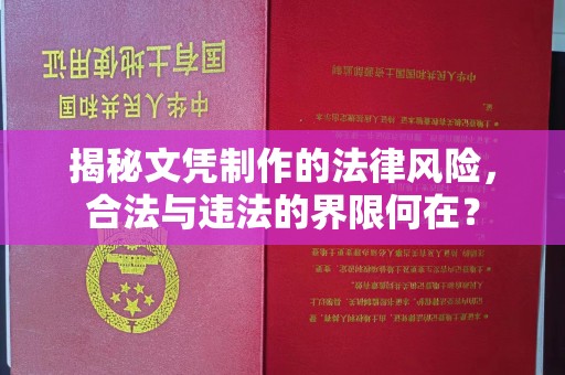 彰武揭秘文凭制作的法律风险，合法与违法的界限何在？