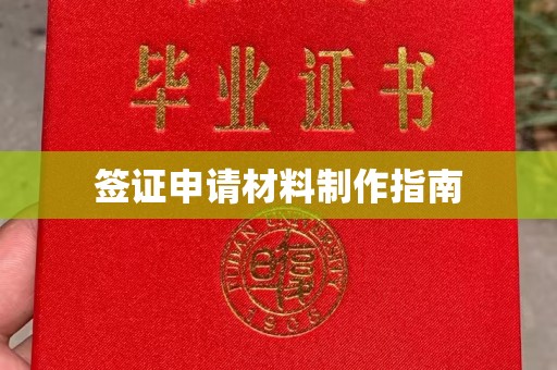 虹口签证申请材料制作指南