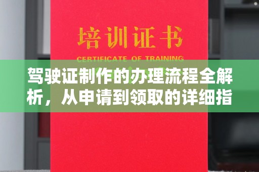黎平驾驶证制作的办理流程全解析，从申请到领取的详细指南
