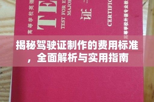 武清揭秘驾驶证制作的费用标准，全面解析与实用指南