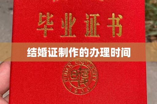 凉州结婚证制作的办理时间